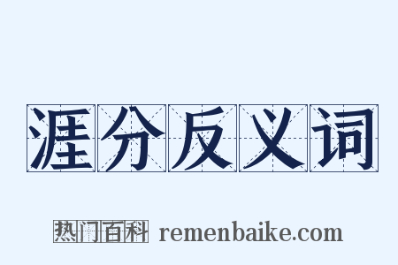 涯分反义词是什么意思的图片